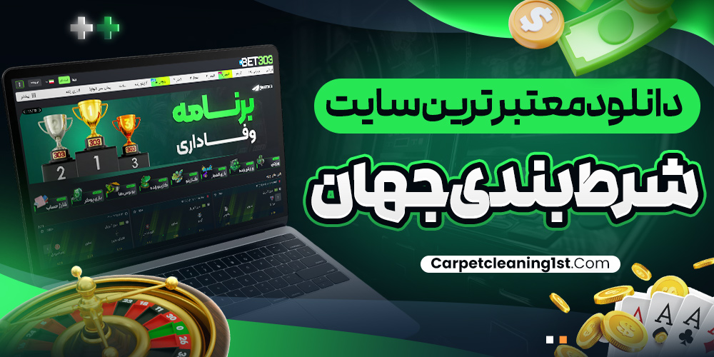 دانلود معتبر ترین سایت شرط بندی جهان