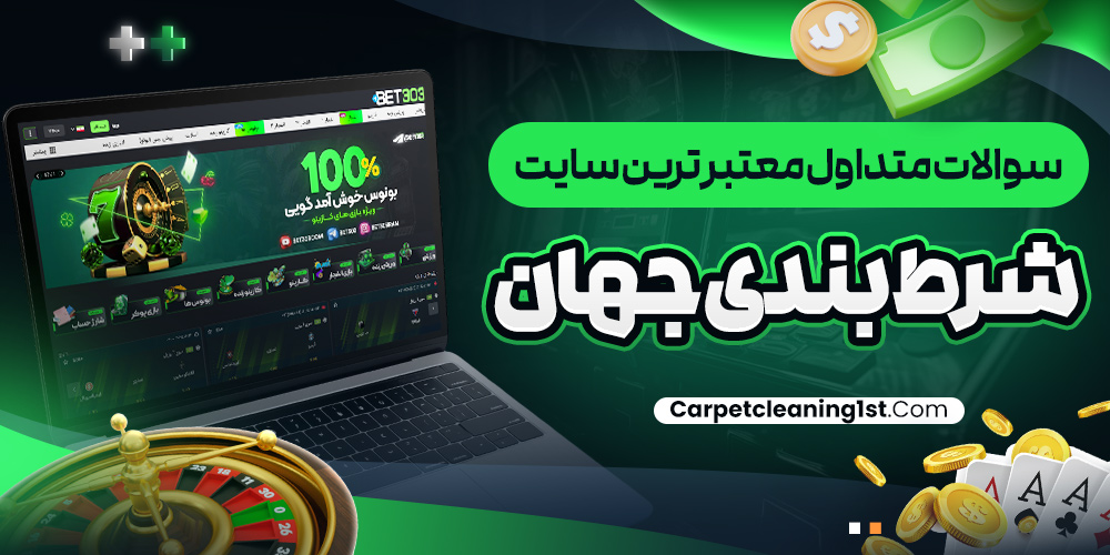 سوالات متداول معتبر ترین سایت شرط بندی جهان