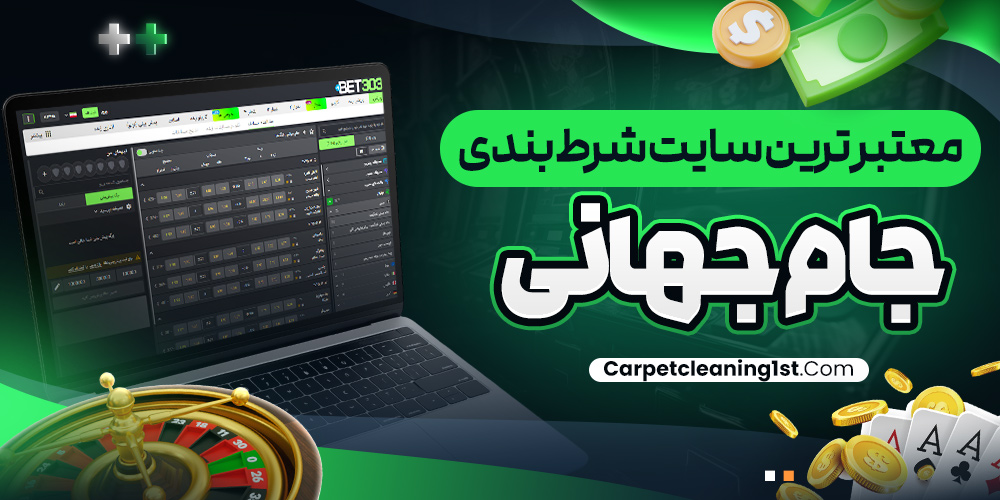 معتبر ترین سایت شرط بندی جام جهانی