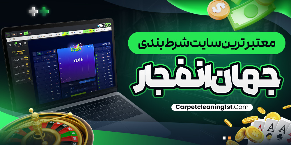 معتبر ترین سایت شرط بندی جهان انفجار