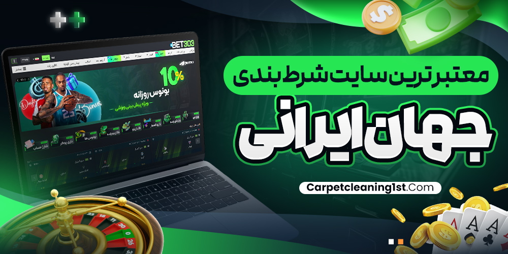 معتبر ترین سایت شرط بندی جهان ایرانی