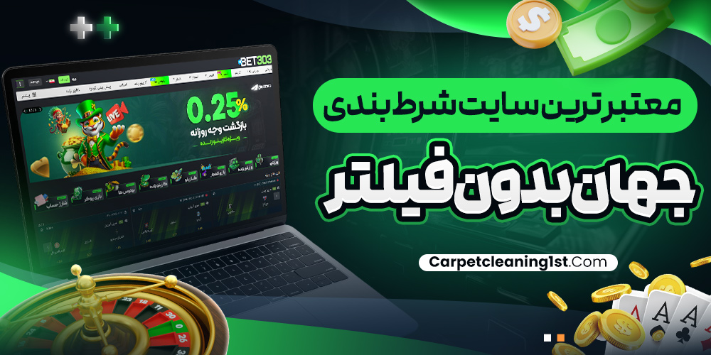 معتبر ترین سایت شرط بندی جهان بدون فیلتر