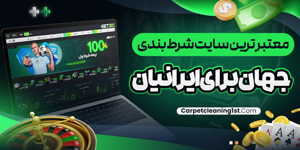 معتبر ترین سایت شرط بندی جهان برای ایرانیان
