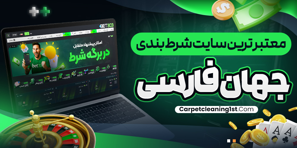 معتبر ترین سایت شرط بندی جهان فارسی