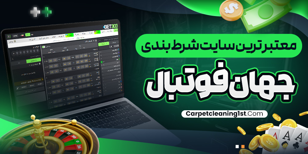 معتبر ترین سایت شرط بندی جهان فوتبال