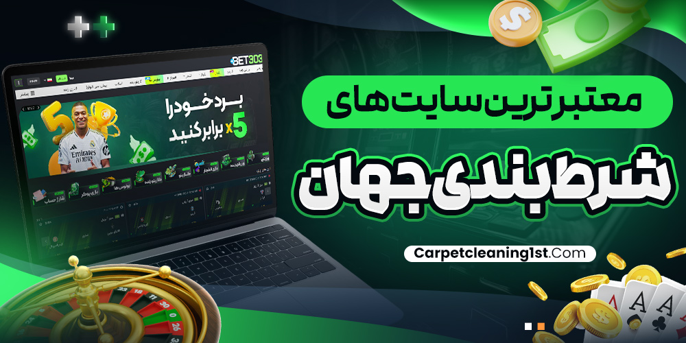 معتبر ترین سایت های شرط بندی جهان